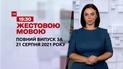 Новини України та світу | Випуск ТСН.19:30 за 21 серпня 2021 року (повна версія)