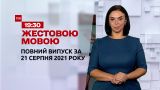 Новости Украины и мира | Выпуск ТСН.19:30 за 21 августа 2021 года (полная версия)