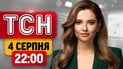 Погодный апокалипсис! Киев затопило? Жара свыше +35 градусов! | ТСН 22:00 4 августа