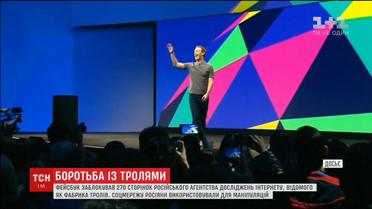 Facebook видалив 270 сторінок російського "Агентства досліджень інтернету"