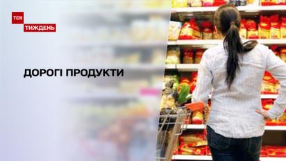 Новини тижня: чому подорожчали продукти в українських супермаркетах