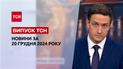 ТСН новини 20 грудня. Масована атака по Києву! "Котел" у Покровську? Шатдаун у США?