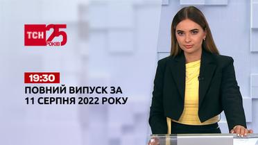 Новости Украины и мира | Выпуск ТСН 19:30 за 11 августа 2022 года