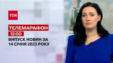 Новости ТСН 12:00 за 14 января 2023 | Новости Украины