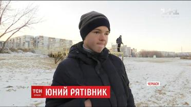 Шляхетний вчинок від школяра в Черкасах: 13-річний хлопчик врятував 2 дітей