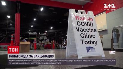 Новини світу: влада Нью-Йорка платитиме по 100 доларів кожному, хто погодиться на вакцинацію
