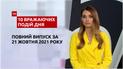 ТСН.10 впечатляющих событий дня за 21.10.2021