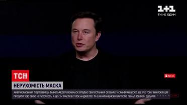 Новости мира: Маск выполняет обещание и продает свой последний особняк в Сан-Франциско