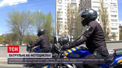 Новини України: на вулиці Києва та Львова виїхали мотопатрулі