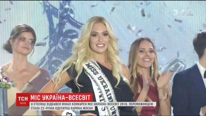 Фінал конкурсу "Міс Україна-Всесвіт 2018": хто отримав звання найкрасивішої дівчини країни