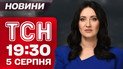 ТСН 19:30 новости 5 августа. Крупнейшая атака на Лозовую! Зачистка от ГУР! Трамп о остановке Путина