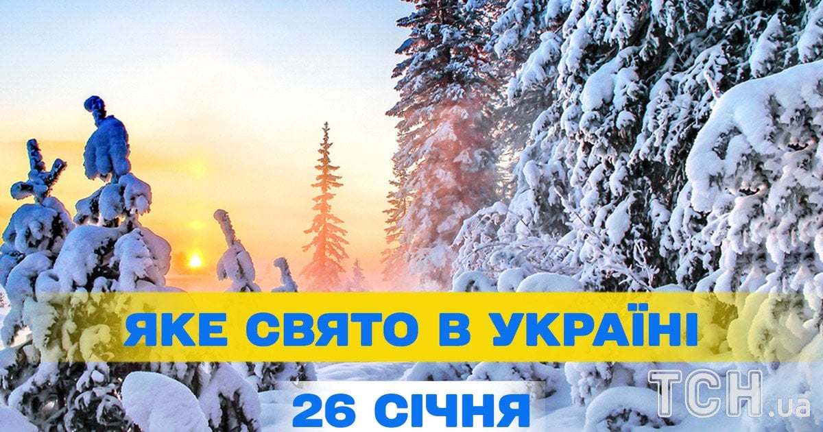 Яке свято 26 січня 2026 року