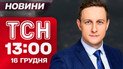 ТСН 13:00 новини 16 грудня. Безугла побилася з депутатами! Смертельна ДТП біля Луцька!