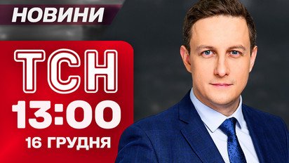 ТСН 13:00 новини 16 грудня. Безугла побилася з депутатами! Смертельна ДТП біля Луцька!
