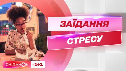 Як правильно заїдати хронічний стрес – дієтолог Наталя Самойленко