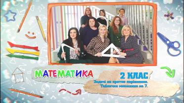 2 класс. Математика. Задачи на кратное сравнение. Табличка умножения на 7. 6 неделя, вт