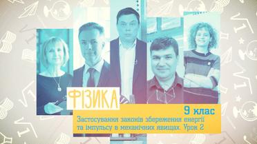 9 класс. Физика. Применение законов сохранения энергии и импульса в механических явлениях. Урок 2. 6 неделя, чт