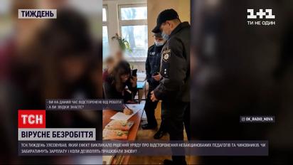 Відсторонення від роботи невакцинованих | чи залишаться нещеплені вчителі та чиновники без зарплати
