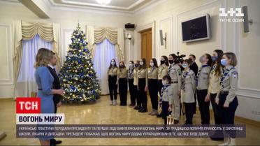 Українські пластуни передали президенту та першій леді вифлеємський вогонь миру