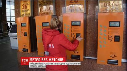 У столичному метрополітені обмежили продаж жетонів в одні руки