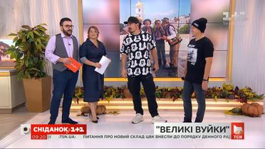 Группа ТНМК презентовала саундтрек к сериалу "Великі вуйки" в "Сніданку"