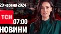 ТСН 07:00 за 29 червня 2024 року | Повний випуск новин