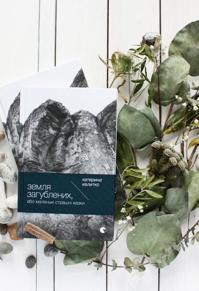 Екатерина Калитко: Земля Потерянных, или Маленькие страшные сказки