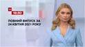 Новости Украины и мира | Выпуск ТСН.19:30 за 24 апреля 2021 года (полная версия)