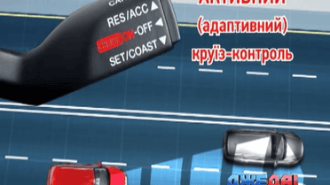 Круиз-контроль уже в Украине