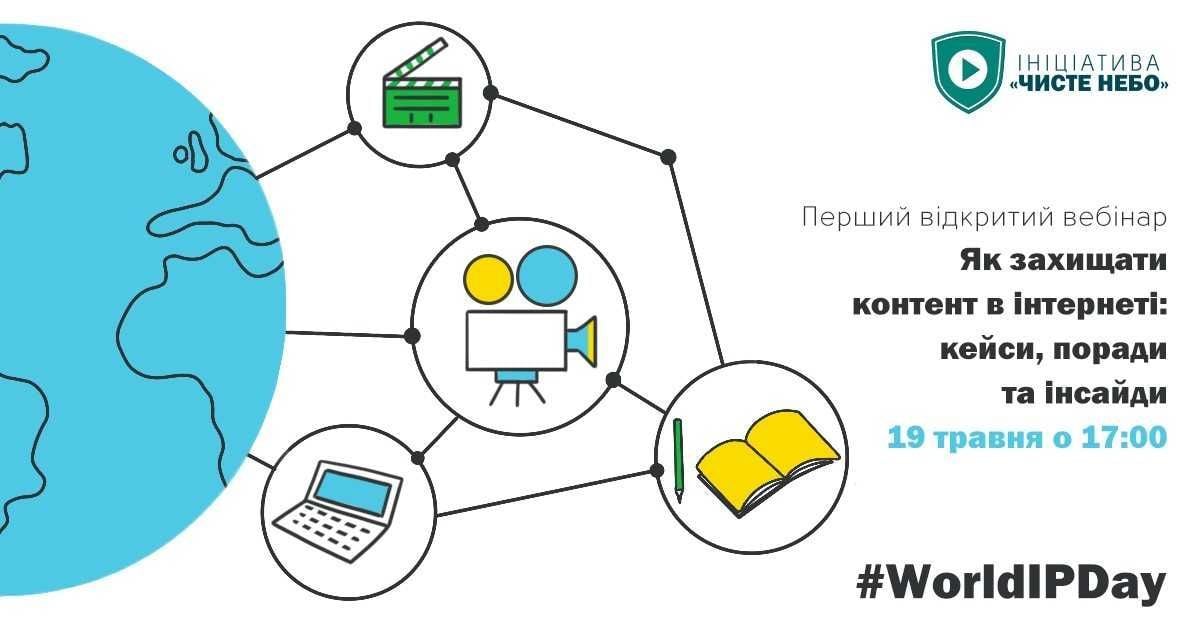 Первый открытый вебинар от Инициативы "Чистое небо" о защите контента в интернете