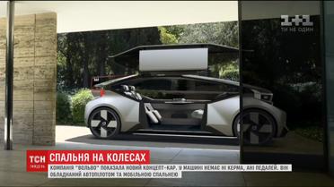 Компания Volvo представила машину-автопилот, в которой можно спать во время движения