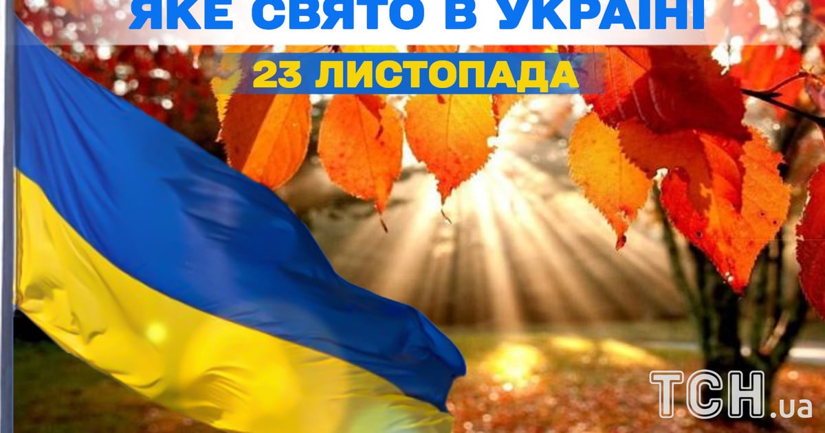 Какой праздник 23 ноября 2025 года