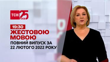 Новости Украины и мира | Выпуск ТСН.19:30 за 22 февраля 2022 года (полная версия на жестовом языке)