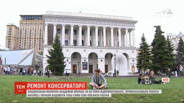 За счет китайцев: Национальную музыкальную академию впервые за 62 года отремонтировали