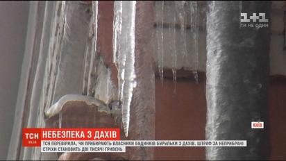 ТСН перевірила, чи прибирають власники будинків бурульки з дахів
