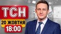 США затримують ракети! Переговори Зеленського з Віткоффом | ТСН 18:00 20 жовтня
