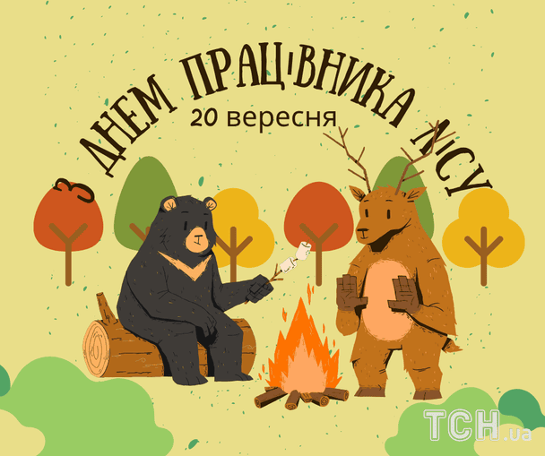 Листівки з Днем працівника лісу / © ТСН