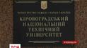 В Кропивницком "декоммунизировали" первый университет