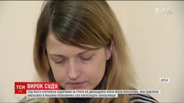 12 лет за решеткой проведет женщина, которая подложила взрывчатку в авто Александра Хараберюша
