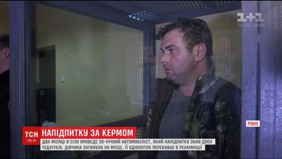Рівненський водій, який збив двох підлітків, проведе 2 місяці в СІЗО