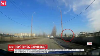 За крок до смерті зупинили патрульні чоловіка, яких хотів стрибнути з мосту в Сумах