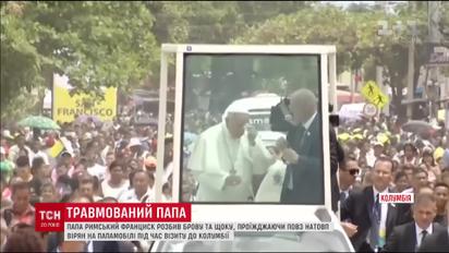 Папа Римський розбив брову під час візиту до Колумбії