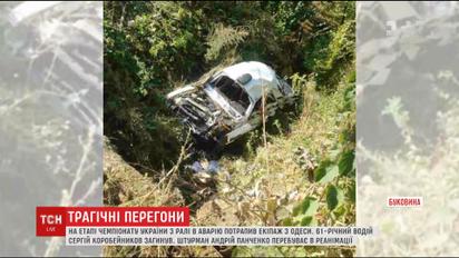 На Буковині під час Чемпіонату України з ралі в аварію потрапив екіпаж з Одеси