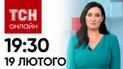 Новости ТСН онлайн 19:30 19 февраля. Минус еще 2 вражеских самолета, Зеленский под Купянском
