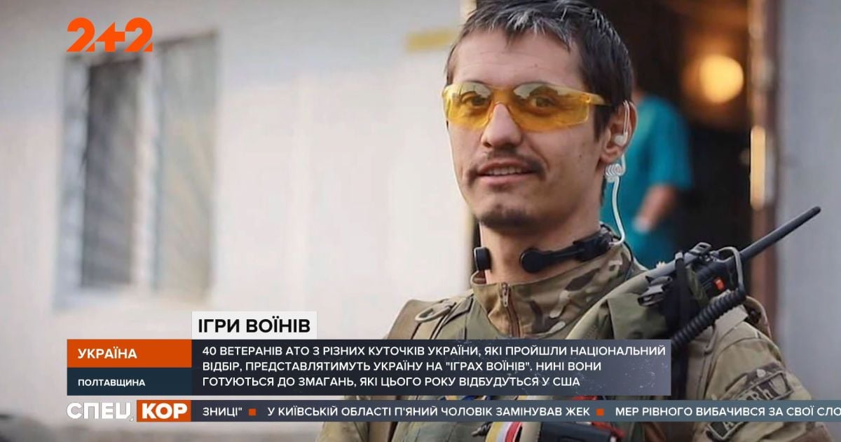 Четыре десятка ветеранов освободительной войны будут представлять Украину на "Играх воинов" в США