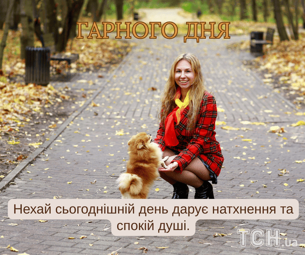 Побажання гарного дня / © ТСН