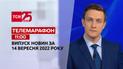 Новини ТСН 11:00 за 14 вересня 2022 року | Новини України