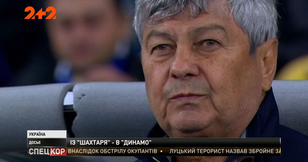 Многолетний наставник "Шахтера" Мирча Луческу c сегодняшнего дня новый главный тренер "Динамо"