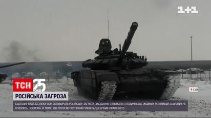 Совет безопасности ООН сегодня обсудит российскую угрозу | Новости мира