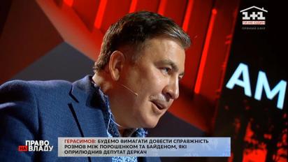 Михеил Саакашвили опровергает вмешательства Джо Байдена в дела Украины